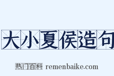 大小夏侯造句是什么意思的图片